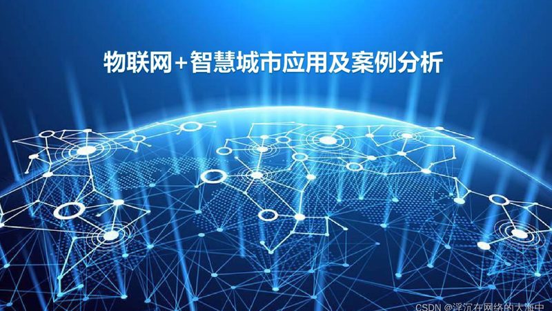 传感器网络拓扑结构：分类与特点解析